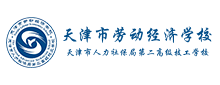 天津市勞動經濟學校